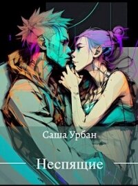 Неспящие (СИ) - Урбан Саша (читать книги онлайн без регистрации txt, fb2) 📗