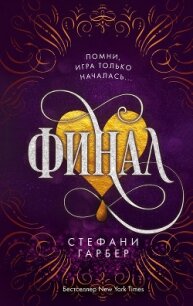 Финал - Гарбер Стефани (читать онлайн полную книгу .TXT, .FB2) 📗