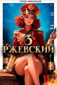 Ржевский 3 (СИ) - Афанасьев Семён (электронная книга .txt, .fb2) 📗