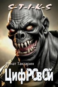 Цифровой (СИ) - Тактарин Ринат (читать книги онлайн txt, fb2) 📗