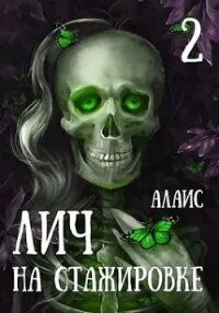 Лич на стажировке. Часть 2 (СИ) - "Алаис" (читаем книги онлайн бесплатно .txt, .fb2) 📗