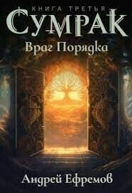 Враг Порядка (СИ) - Ефремов Андрей Николаевич "Брэм" (читать полные книги онлайн бесплатно TXT, FB2) 📗