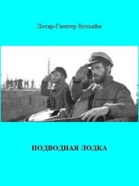 Подводная лодка - Буххайм Лотар-Гюнтер (книги онлайн полные TXT, FB2) 📗