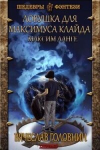 Ловушка для Максимуса Клайда. Дилогия (СИ) - Головнин Вячеслав Владимирович (хороший книги онлайн бесплатно txt, fb2) 📗