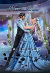 Конец вечности (СИ) - Ветер Морвейн "Lady Morvein" (читать книги онлайн полностью без регистрации .txt, .fb2) 📗