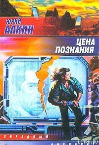 Цена познания - Алкин Юрий (электронная книга txt) 📗