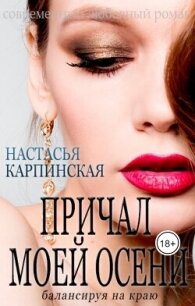 Причал моей осени. Балансируя на краю (СИ) - Карпинская Настасья (читать книги онлайн полностью без регистрации .txt, .fb2) 📗