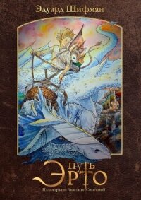 Путь Эрто - Шифман Эдуард (книги бесплатно читать без TXT, FB2) 📗