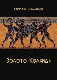 Золото Колхиды (СИ) - Шалашов Евгений Васильевич (читаем книги .txt, .fb2) 📗