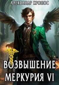 Возвышение Меркурия. Книга 6 (СИ) - Кронос Александр (книга читать онлайн бесплатно без регистрации .TXT, .FB2) 📗