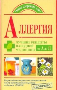 Аллергия. Лучшие рецепты народной медицины от А до Я - Попов Андрей (книги онлайн без регистрации .txt, .fb2) 📗