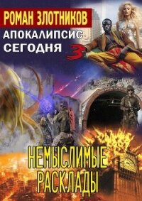 Апокалипсис сегодня. Немыслимые расклады - Злотников Роман (книги бесплатно без онлайн TXT, FB2) 📗