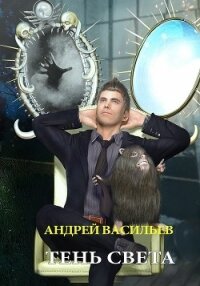 Тень света - Васильев Андрей (читаем книги .TXT, .FB2) 📗