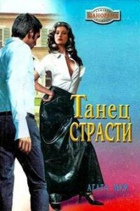 Танец страсти - Мур Агата (версия книг TXT, FB2) 📗