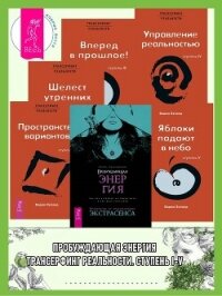 Пробуждающая энергия: Как все устроено на самом деле и как жить счастливо. Трансерфинг реальности: С - Зеланд Вадим (полные книги .TXT, .FB2) 📗