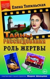 Роль жертвы - Топильская Елена Валентиновна (читаемые книги читать онлайн бесплатно полные .txt, .fb2) 📗