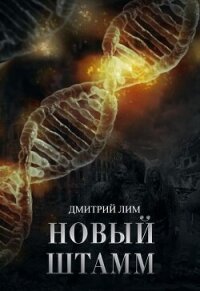 Новый штамм (СИ) - Лим Дмитрий (читать онлайн полную книгу .TXT, .FB2) 📗