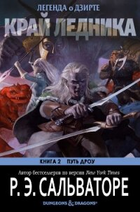 Край ледника (ЛП) - Сальваторе Роберт Энтони (книга читать онлайн бесплатно без регистрации txt, fb2) 📗