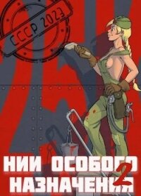 НИИ особого назначения - 2 (СИ) - Фишер Саша (читать книги бесплатно полные версии TXT, FB2) 📗