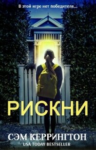 Рискни (ЛП) - Кэррингтон (Керрингтон) Сэм (полная версия книги .txt, .fb2) 📗