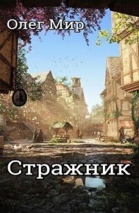 Стражник (СИ) - Мир Олег (книги онлайн TXT, FB2) 📗