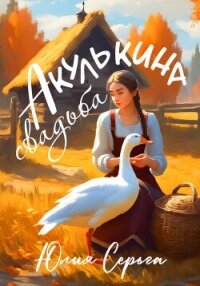 Акулькина свадьба (СИ) - Серьга Юлия (книга читать онлайн бесплатно без регистрации txt, fb2) 📗