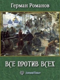 Все против всех (СИ) - Романов Герман Иванович (читать книги бесплатно полностью без регистрации сокращений TXT, FB2) 📗