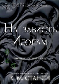 На зависть Идолам (ЛП) - Станич К.М. (библиотека электронных книг txt, fb2) 📗