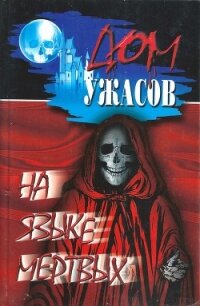 На языке мертвых - Набоков Владимир Владимирович (книги серия книги читать бесплатно полностью txt, fb2) 📗