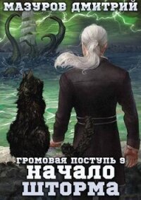 Начало шторма (СИ) - Мазуров Дмитрий (серия книг .txt, .fb2) 📗