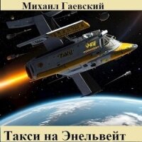 Такси на Энельвейт (СИ) - Гаевский Михаил (электронные книги без регистрации .TXT, .FB2) 📗