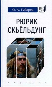 Рюрик Скьёльдунг - Губарев Олег Львович (читать книги регистрация TXT, FB2) 📗