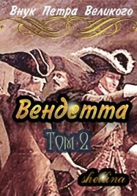 Вендетта. Том 2 (СИ) - "shellina" (полные книги .TXT, .FB2) 📗