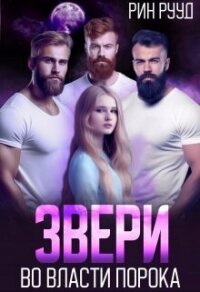 Звери. Во власти порока (СИ) - Рууд Рин (читаем книги онлайн бесплатно .TXT, .FB2) 📗