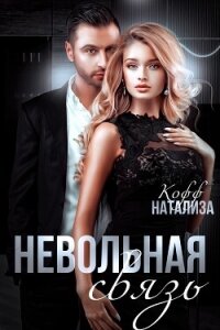 Невольная связь - Кофф Натализа (книги онлайн полностью бесплатно .TXT, .FB2) 📗