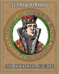 Ливонское наследие (СИ) - Романов Герман Иванович (читаемые книги читать TXT, FB2) 📗