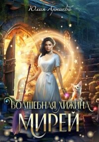 Волшебная хижина Мирей (СИ) - Арниева Юлия (книги без регистрации бесплатно полностью txt, fb2) 📗