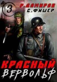 Красный вервольф 3 (СИ) - Фишер Саша (серия книг txt, fb2) 📗