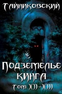 Подземелье Кинга. Том XII-XIII (СИ) - "Тайниковский" (книги онлайн бесплатно серия TXT, FB2) 📗