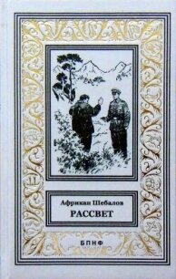 Рассвет (сборник) - Шебалов Африкан Александрович (читать полную версию книги .TXT, .FB2) 📗