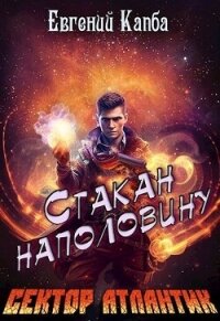 Стакан наполовину (СИ) - Капба Евгений Адгурович (бесплатные онлайн книги читаем полные версии txt, fb2) 📗