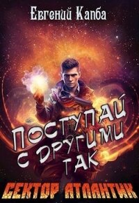 Поступай с другими так (СИ) - Капба Евгений Адгурович (лучшие книги без регистрации TXT, FB2) 📗