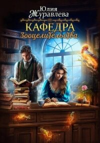 Кафедра зооцелительства - Журавлева Юлия (читать книги онлайн бесплатно полные версии .TXT, .FB2) 📗