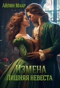 Измена. Лишняя невеста (СИ) - Маар Айлин (список книг txt, fb2) 📗