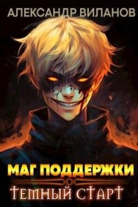 Маг поддержки: темный старт 2 (СИ) - Виланов Александр Сергеевич (книга жизни TXT, FB2) 📗