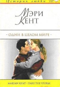 Одни в целом мире - Кент Мэри (лучшие книги онлайн .txt, .fb2) 📗