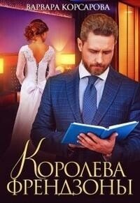 Королева френдзоны (СИ) - Корсарова Варвара (лучшие книги читать онлайн бесплатно txt, fb2) 📗