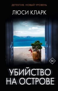 Убийство на острове - Кларк Люси (онлайн книги бесплатно полные TXT, FB2) 📗