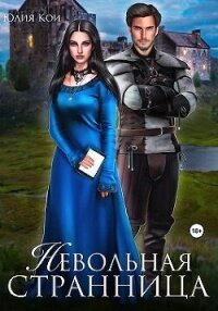 Невольная странница (СИ) - Кои Юлия (серия книг .TXT, .FB2) 📗