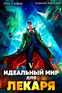 Идеальный мир для Лекаря 5 (СИ) - Сапфир Олег (читаемые книги читать онлайн бесплатно полные .txt, .fb2) 📗